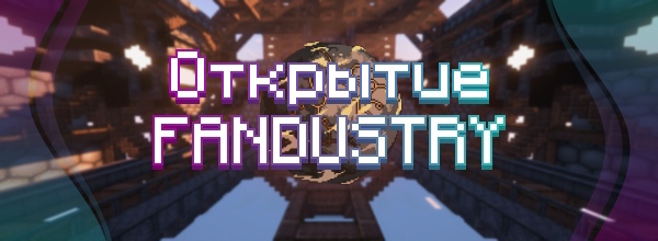 ⭐ FANDUSTRY 1.19.2 — Открыт!  Сервер р